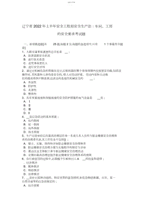 2022年辽宁省年上半年安全工程师安全生产法：车间、工房的安全要求考试题.docx