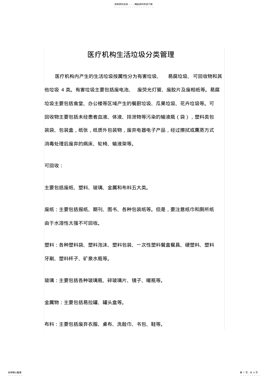 2022年医疗生活垃圾分类处理规定整理 .pdf_第1页