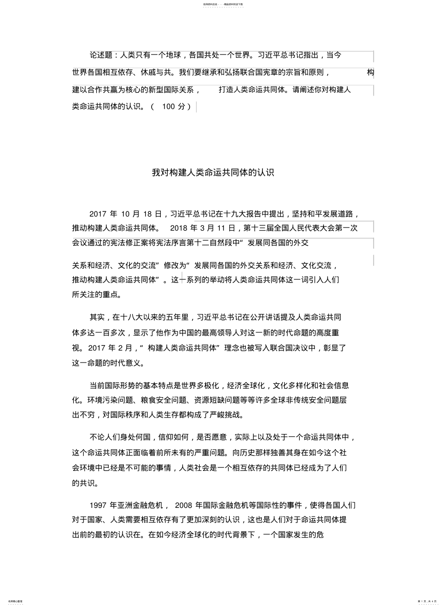 2022年阐述你对构建人类命运共同体的认识 .pdf_第1页