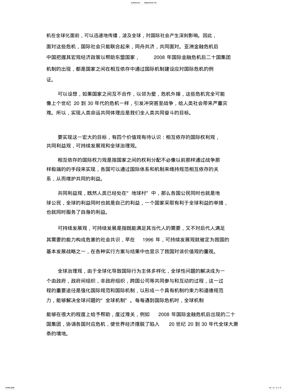 2022年阐述你对构建人类命运共同体的认识 .pdf_第2页