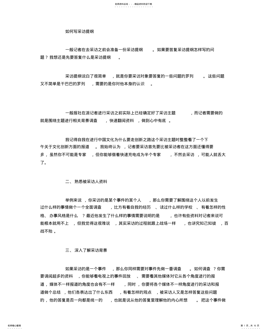 2022年采访提纲怎么写 .pdf_第1页