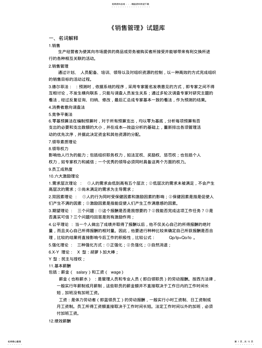 2022年销售管理题库 .pdf_第1页