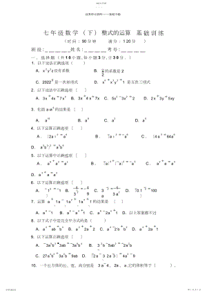 2022年北师大版数学七年级下整式的运算基础训练.docx