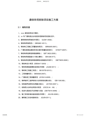 2022年通信铁塔拆除项目施工方案 .pdf