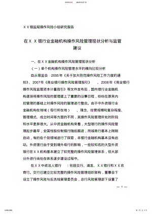 2022年银监局操作风险小组研究报告：在银行业金融机构操作风险管理现状分析与监管建议 .pdf