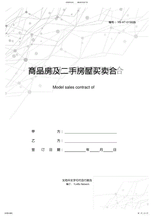 2022年商品房及二手房屋买卖合同范本 .pdf