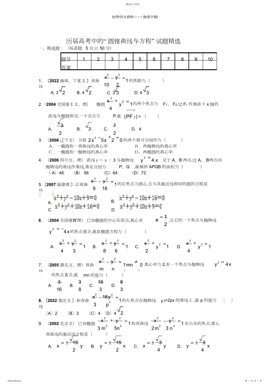 2022年历届数学高考中的试题精血—圆锥曲线与方程..docx_第1页