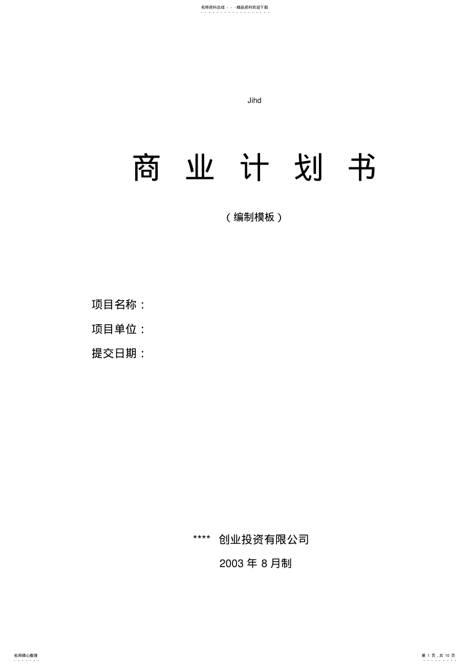 2022年商业计划书模板.doc .pdf_第1页