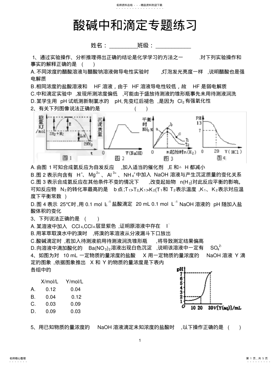 2022年酸碱中和滴定专题练习 .pdf_第1页