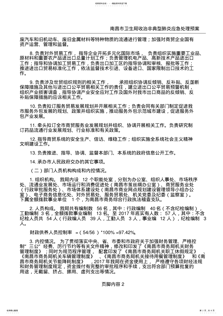 2022年南昌市商务局部门整体支出绩效评价报告 3.pdf_第2页