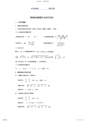 2022年圆锥曲线解题方法技巧归纳 .pdf