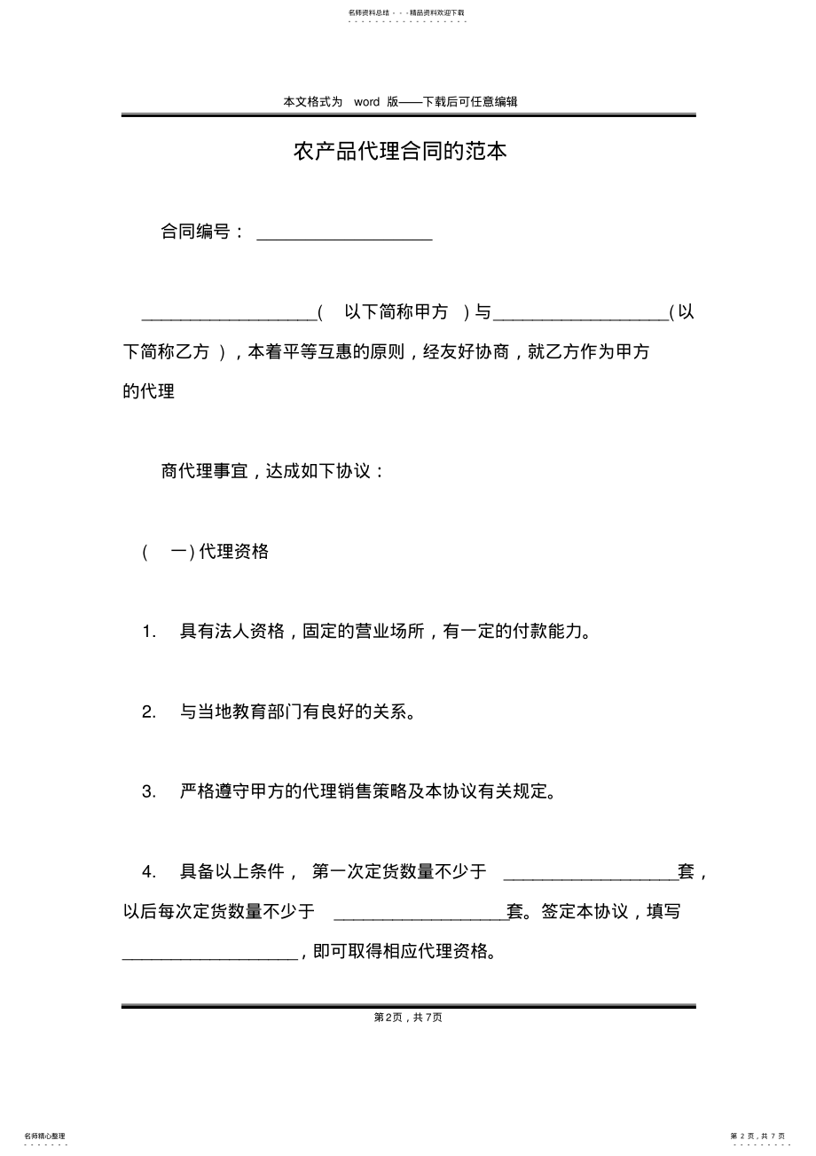 2022年农产品代理合同的范本 .pdf_第2页