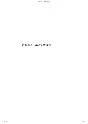 2022年资料员入门基础知识详细 2.pdf