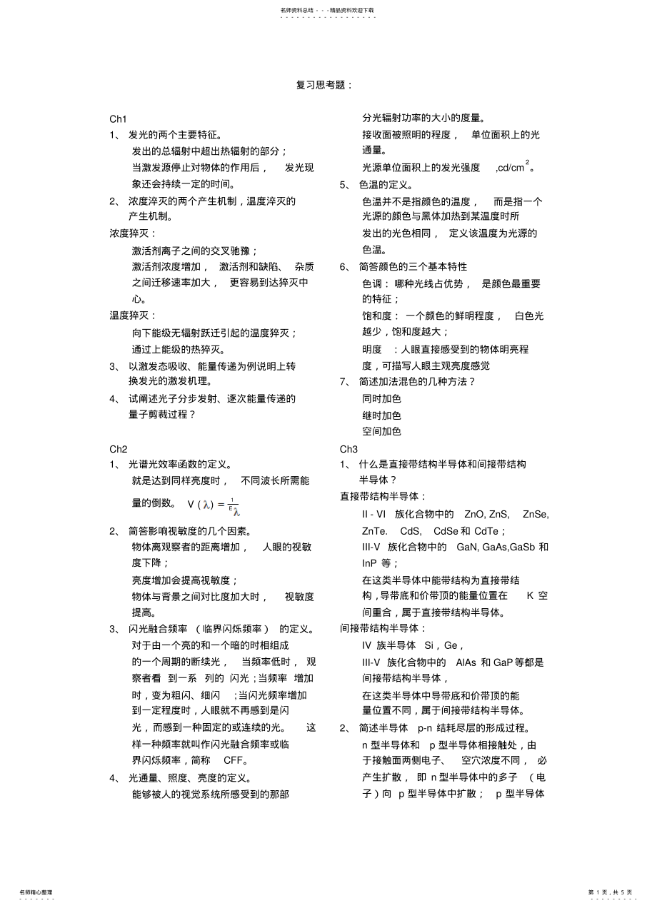 2022年发光与显示技术复习思考题+答 .pdf_第1页