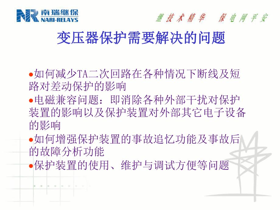 南瑞继保变压器保护设计及原理介绍概要ppt课件.ppt_第2页