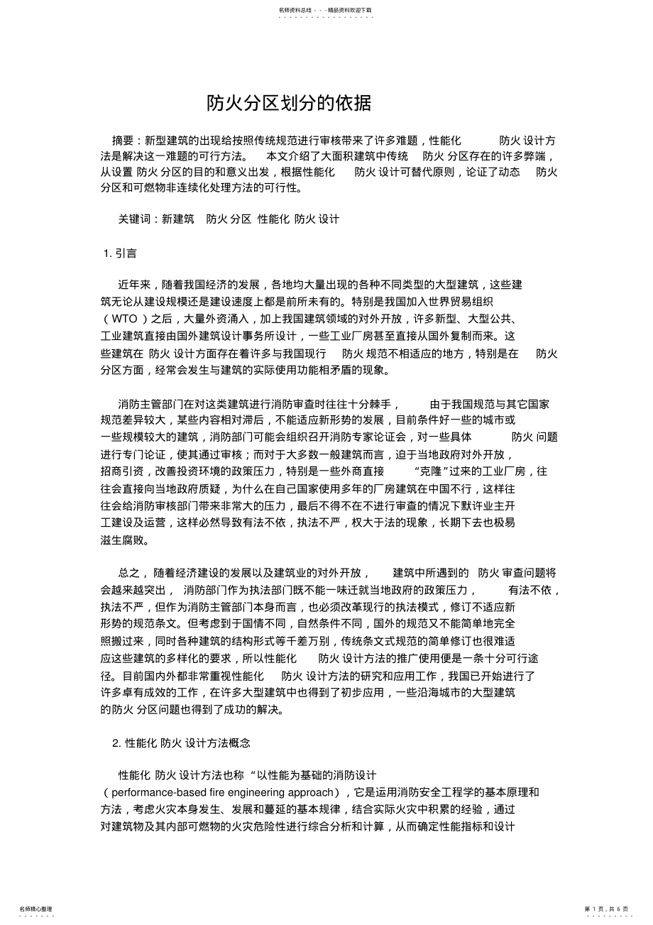 2022年防火分区划分的依据 .pdf_第1页