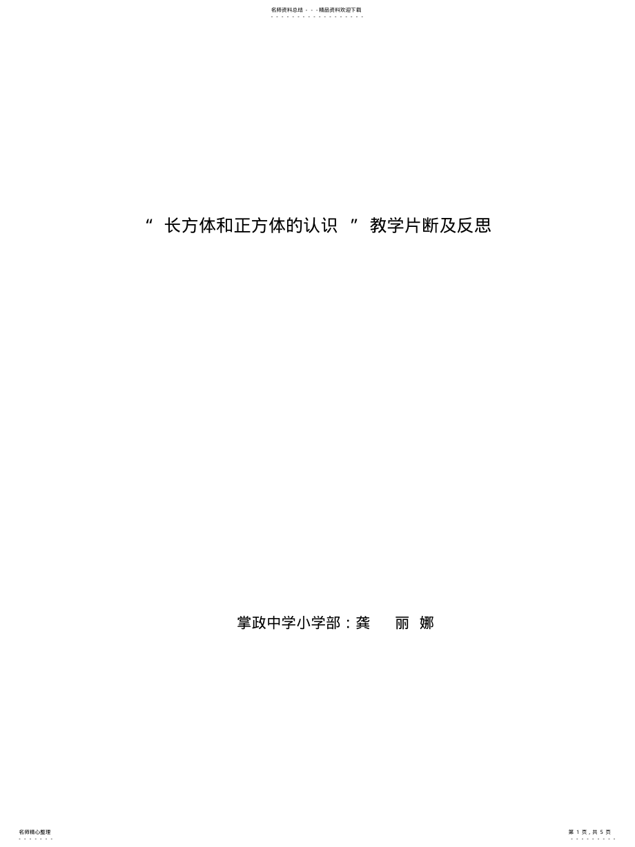 2022年长方体和正方体的认识教学反思 .pdf_第1页