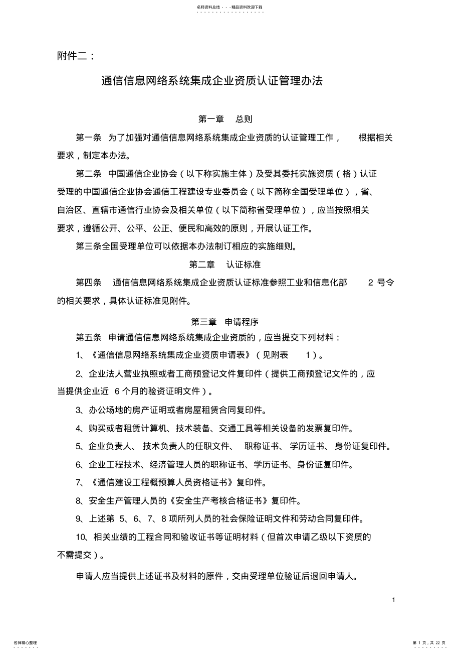 2022年附件二：通信信息网络系统集成企业资质认证管理办法 .pdf_第1页