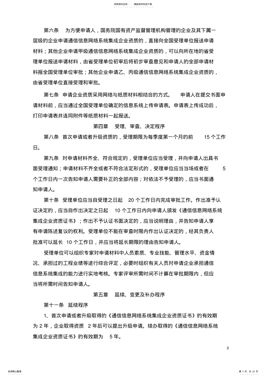 2022年附件二：通信信息网络系统集成企业资质认证管理办法 .pdf_第2页