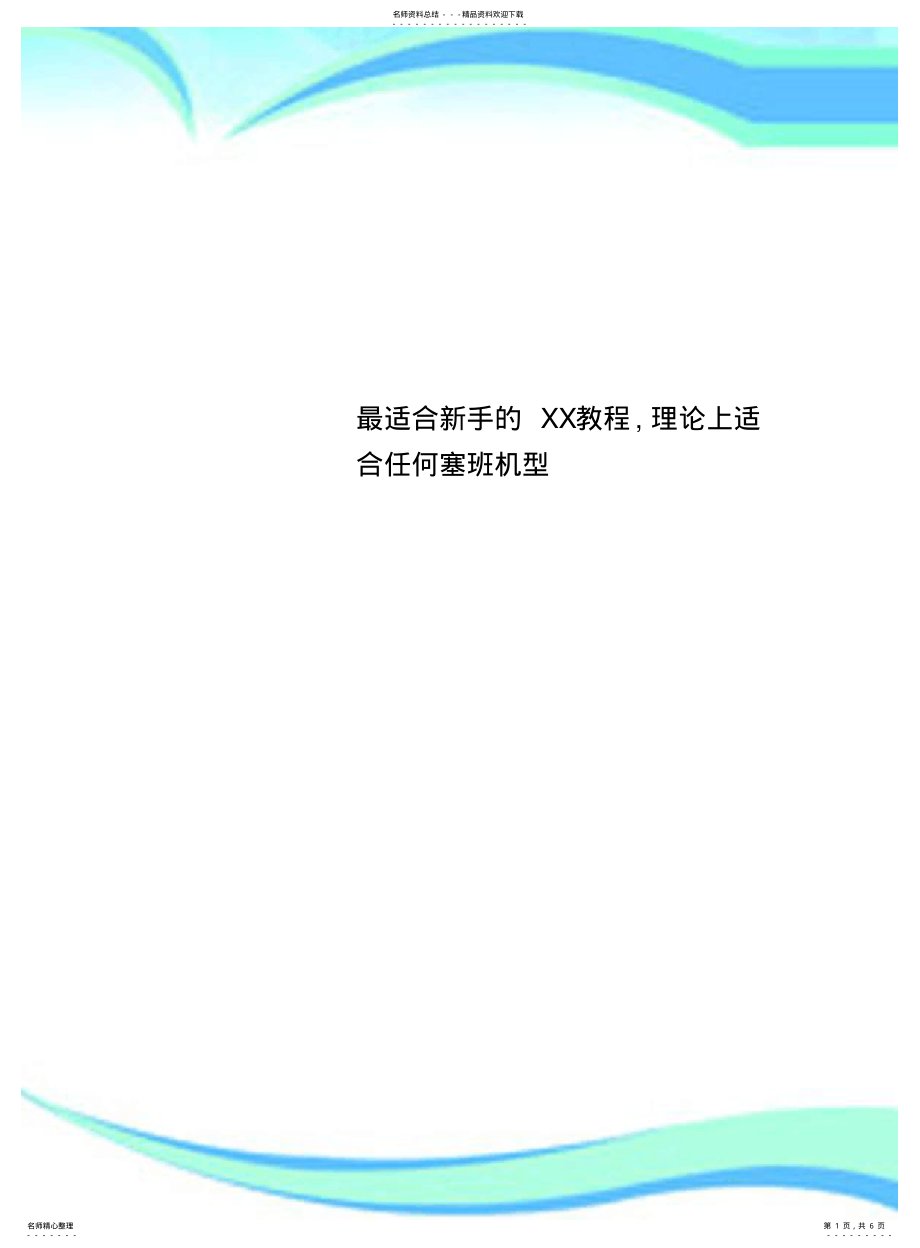 2022年适合新手的XX教程,理论上适合任何塞班机型 .pdf_第1页