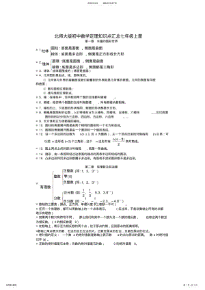 2022年北师大初一年级数学上册知识点 .pdf