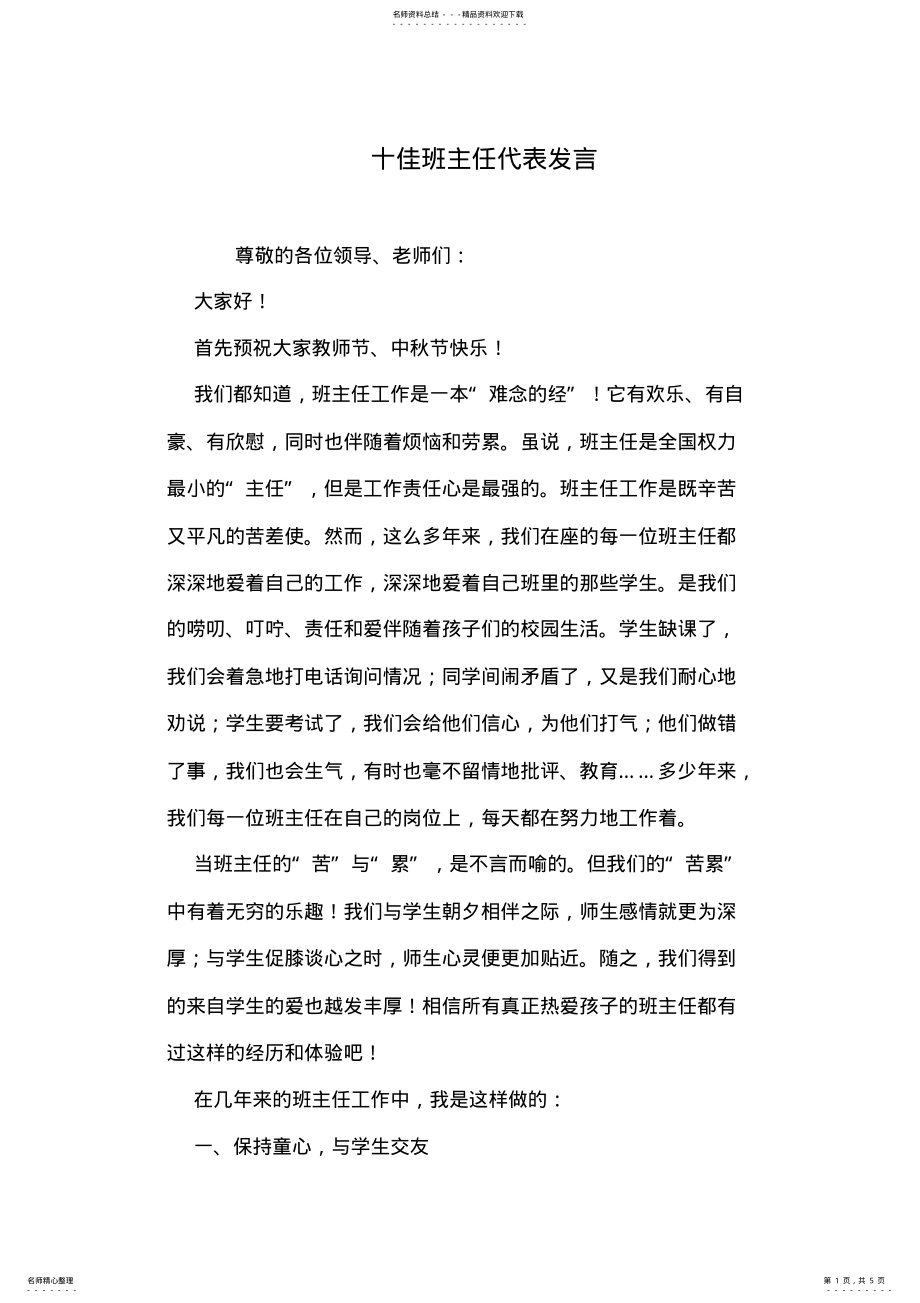 2022年十佳班主任代表发言 .pdf_第1页