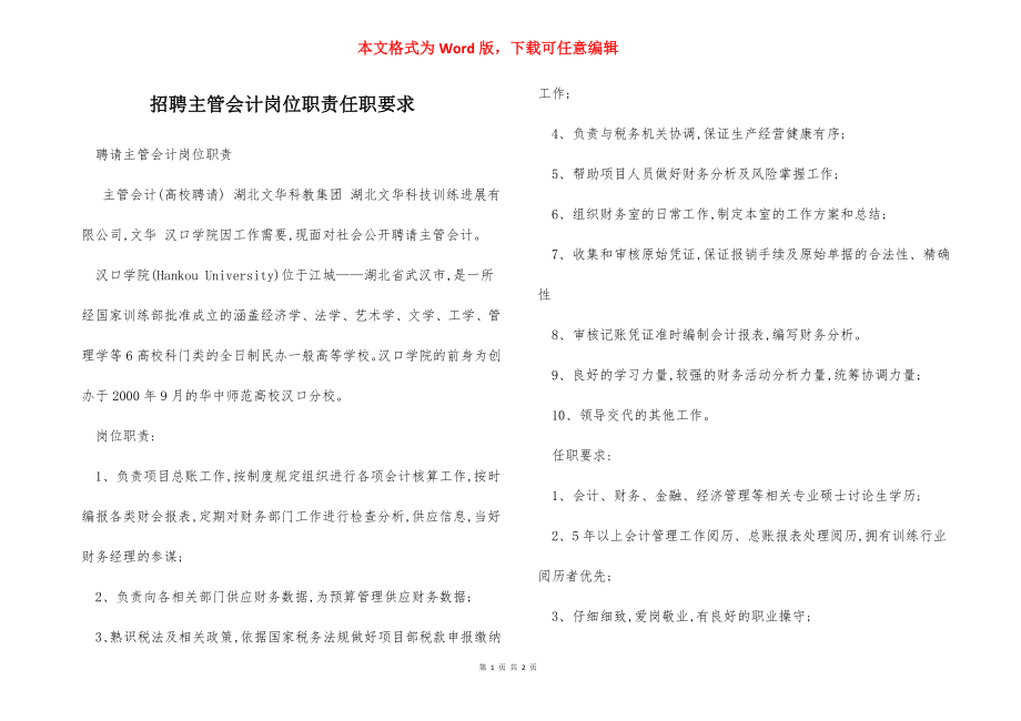 招聘主管会计岗位职责任职要求.docx_第1页