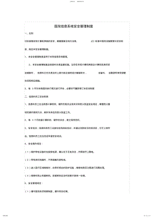 2022年医院信息系统安全管理制度 4.pdf