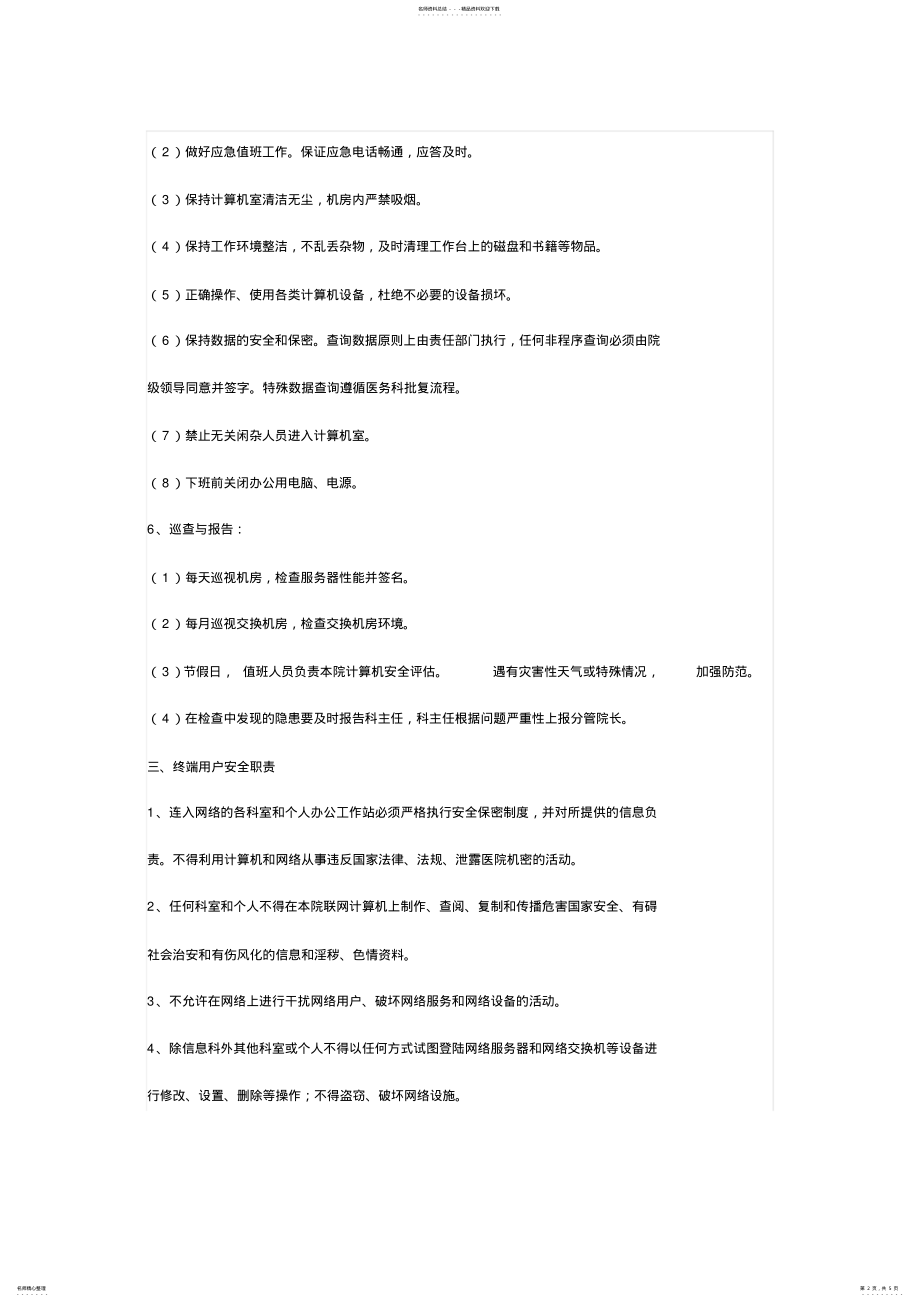 2022年医院信息系统安全管理制度 4.pdf_第2页