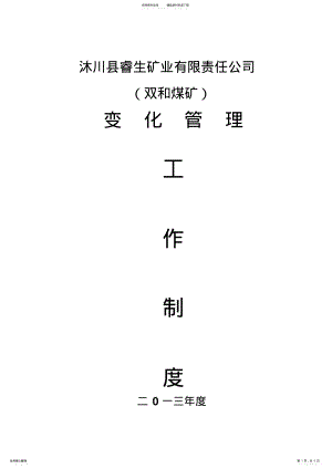 2022年变化管理工作制度 .pdf