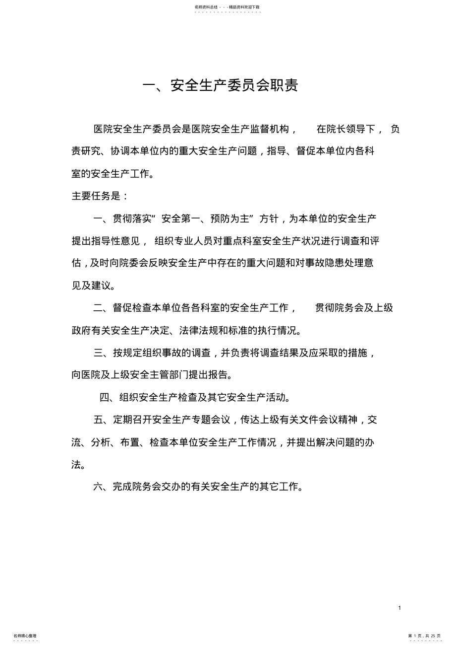 2022年医院安全生产制度 .pdf_第1页