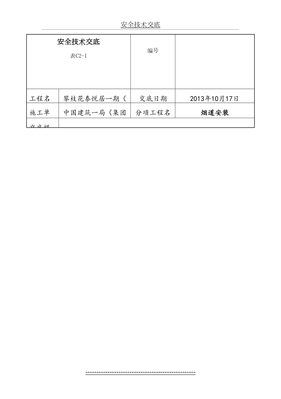 烟道安装安全技术交底.doc_第2页