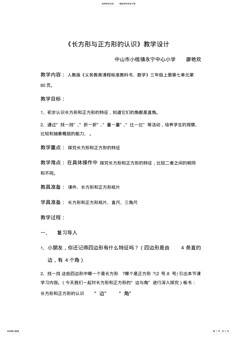 2022年长方形和正方形教学设计 .pdf_第1页