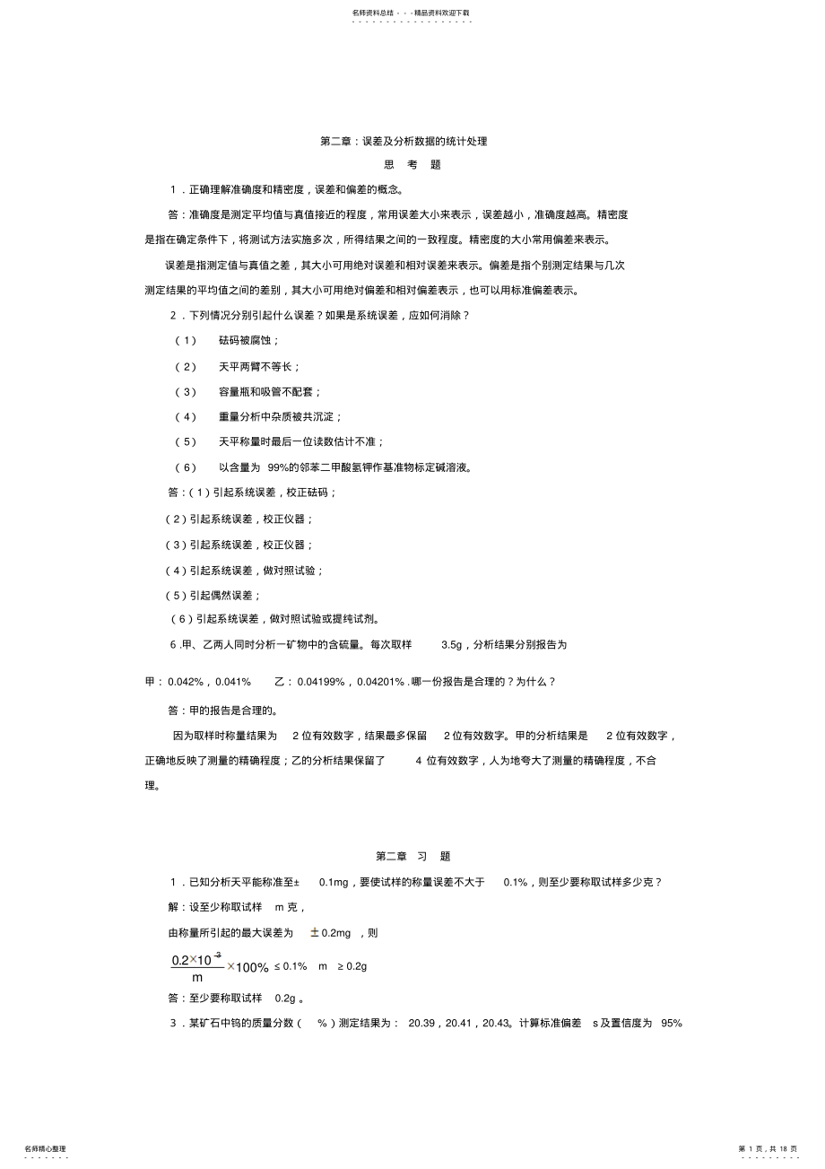 2022年分析化学第六版课后答案 .pdf_第1页