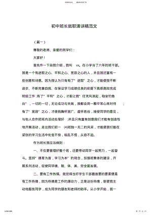 2022年初中班长就职演讲稿范文 .pdf