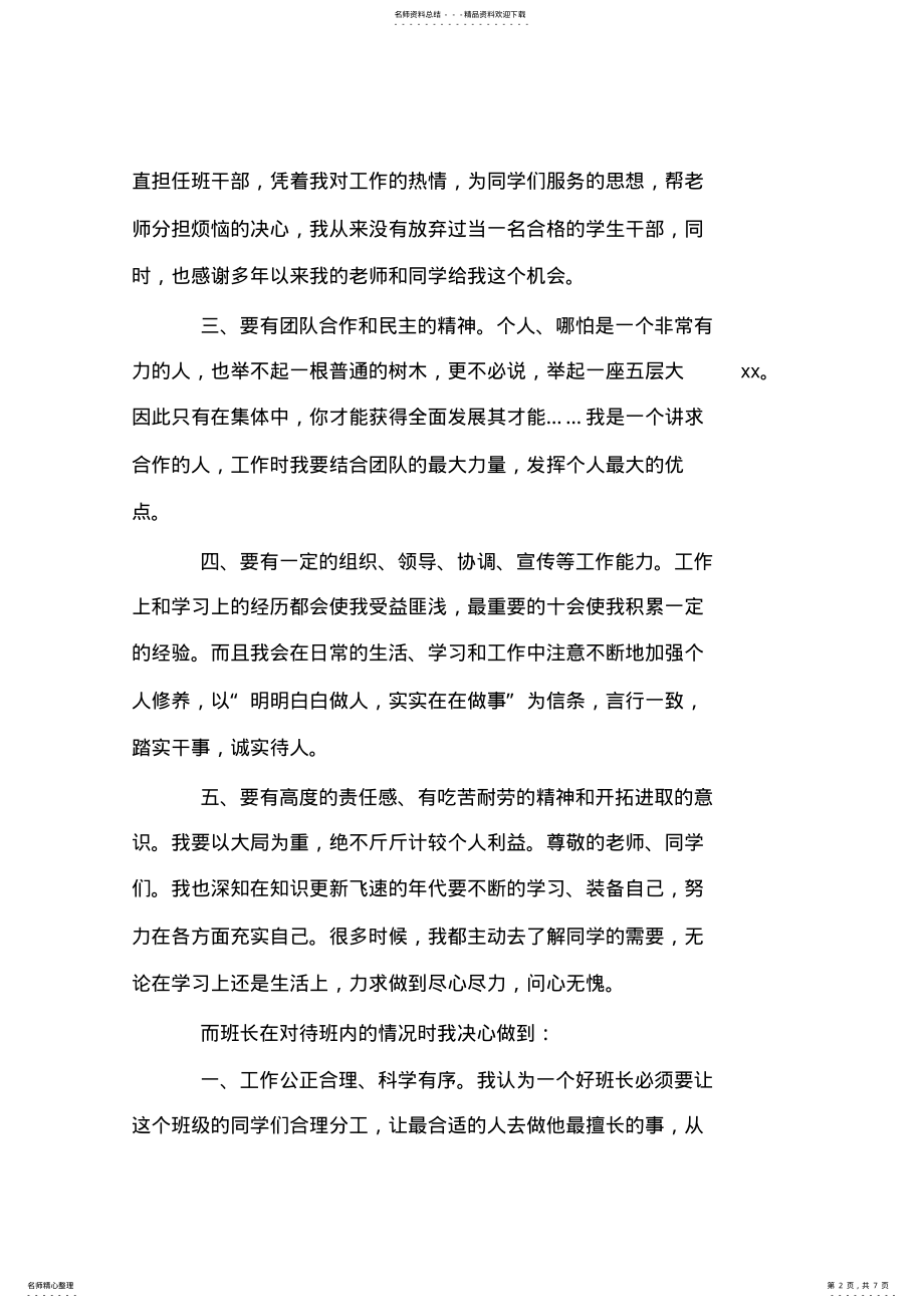 2022年初中班长就职演讲稿范文 .pdf_第2页