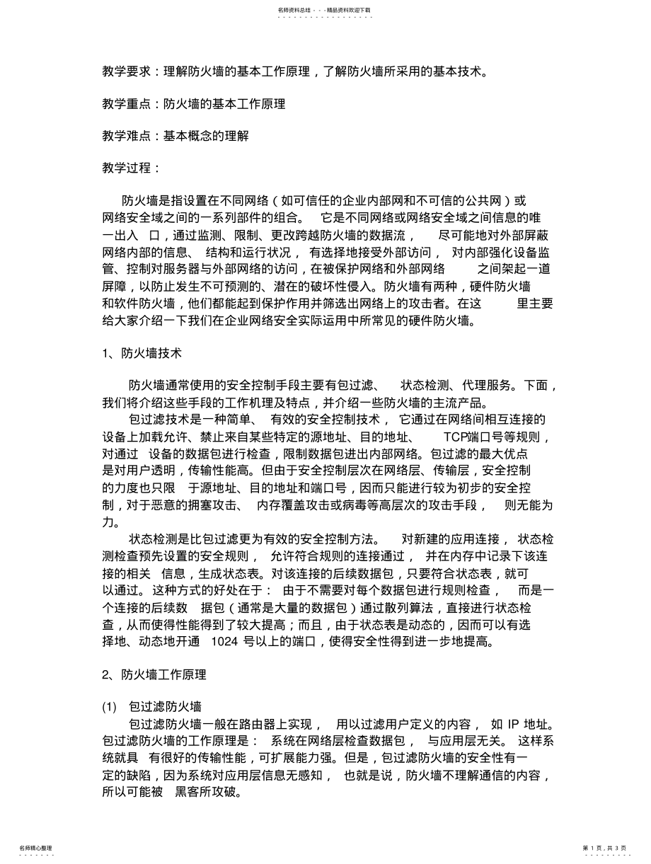 2022年防火墙的基本工作原理 .pdf_第1页