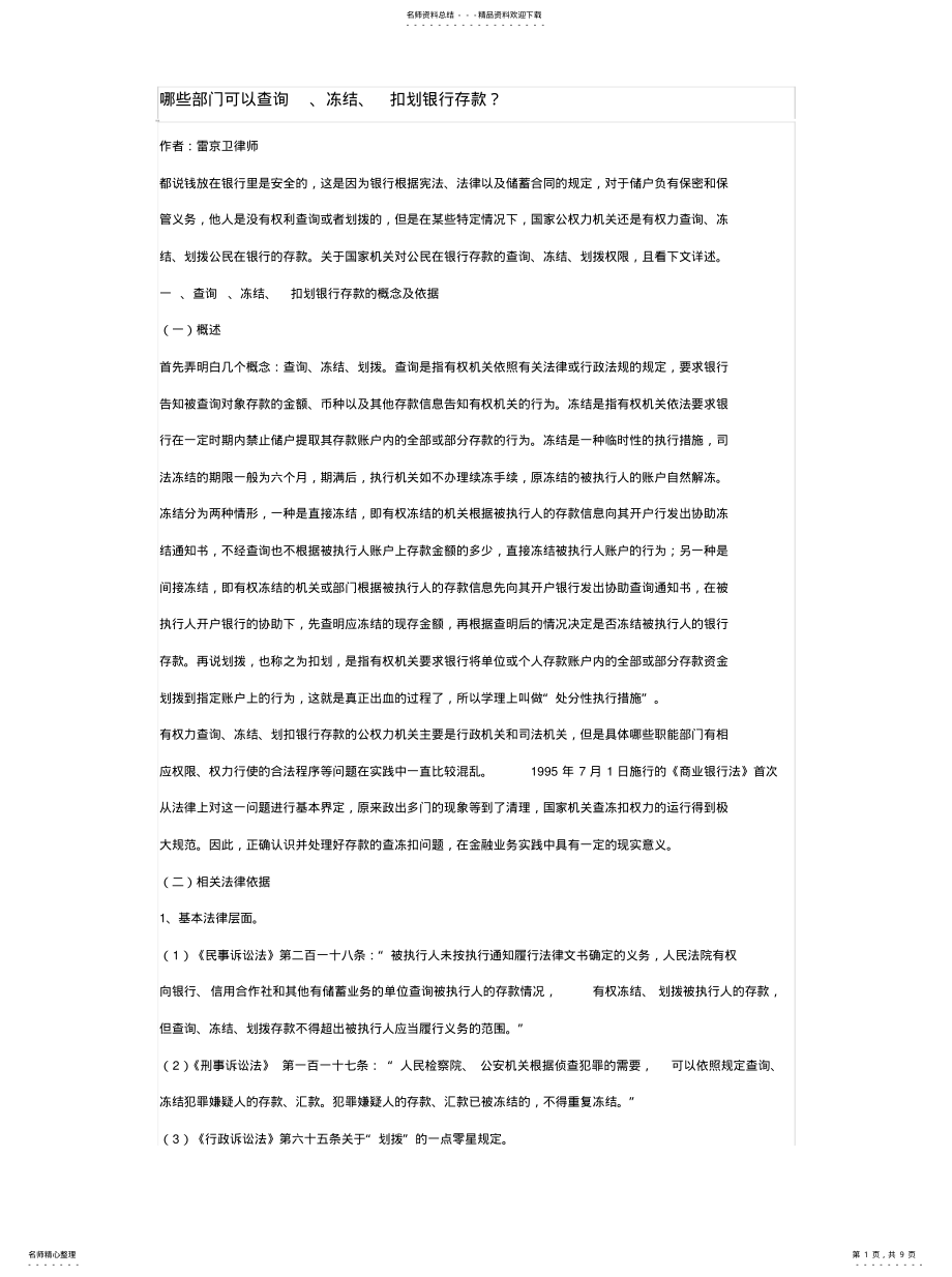 2022年哪些部门可以查询、冻结、扣划银行存款？ .pdf_第1页