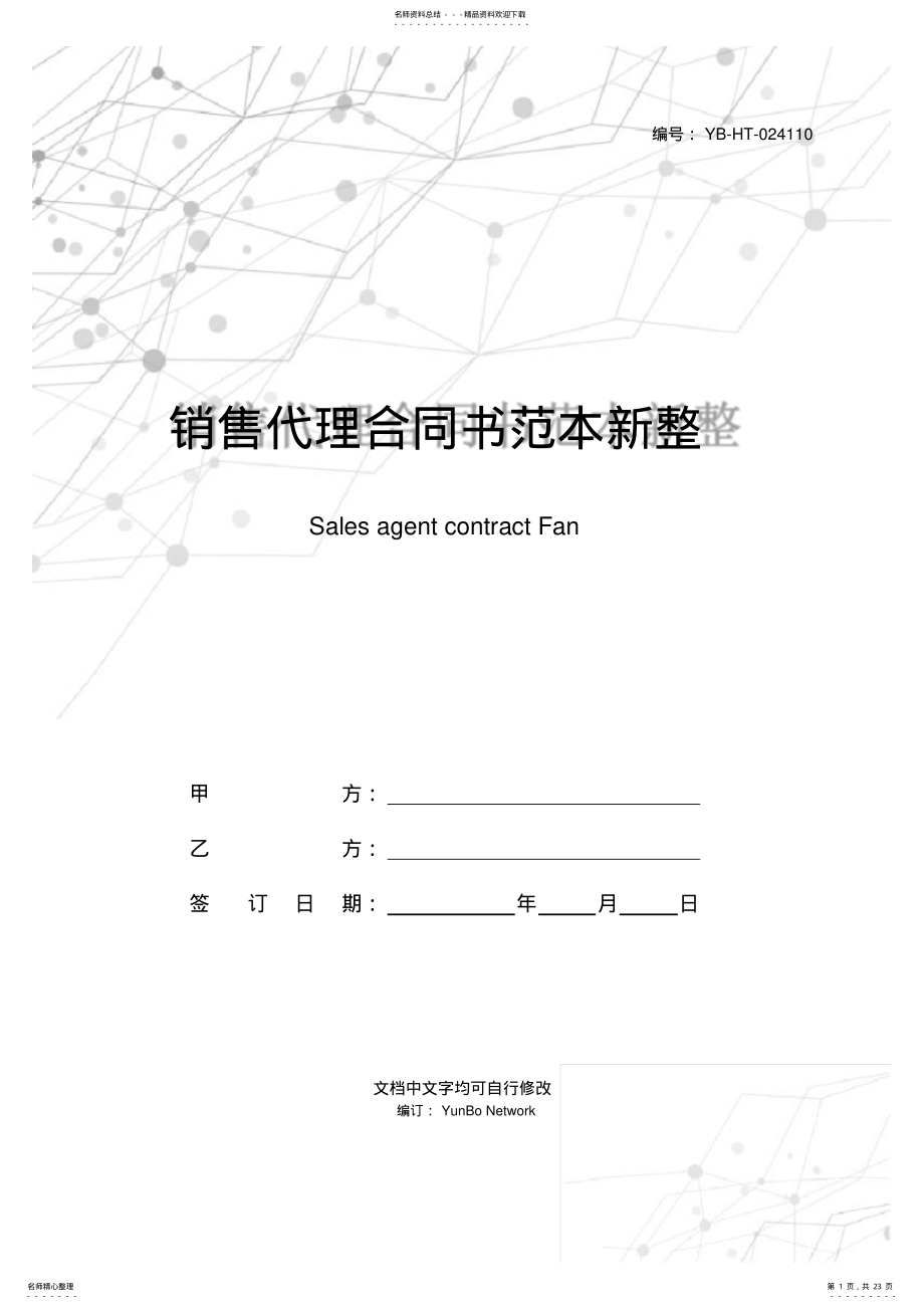 2022年销售代理合同书范本新整理版 .pdf_第1页