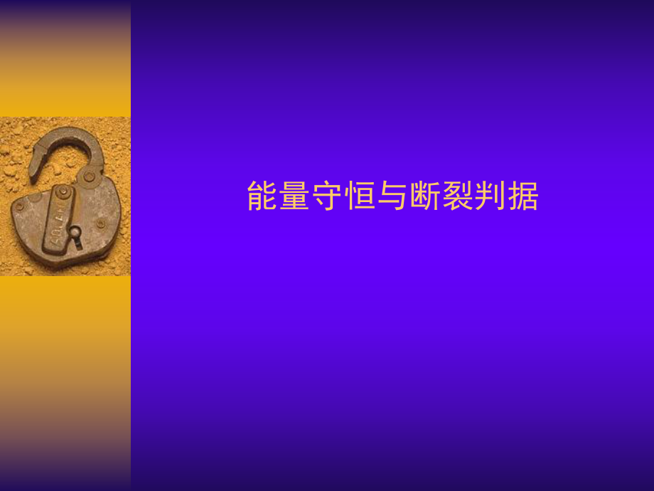 工程断裂力学PPT课件.ppt_第1页