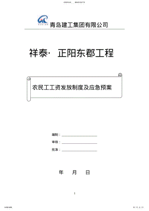 2022年农民工工资发放制度及应急预案 .pdf