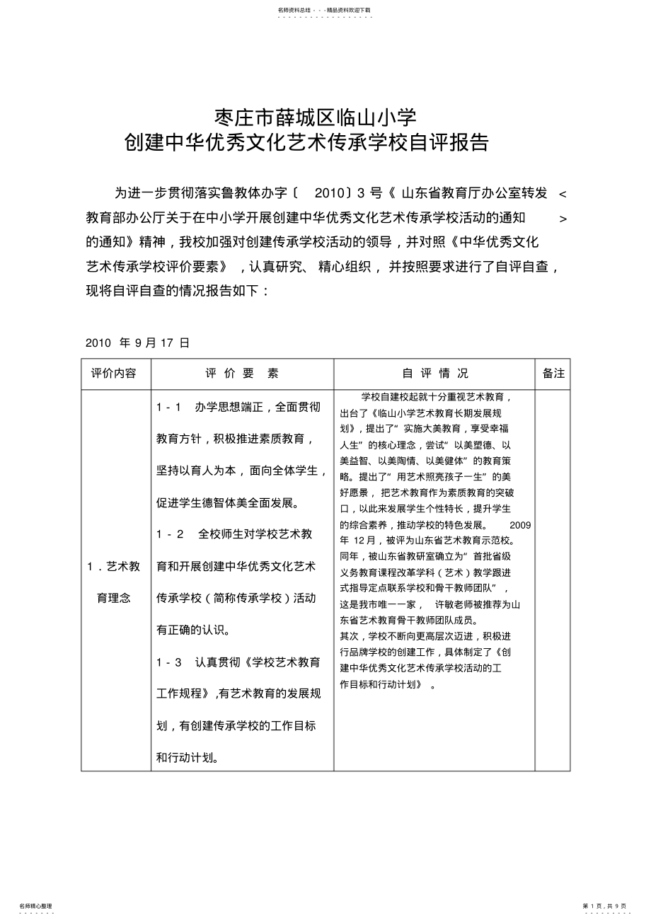 2022年创建优秀文化艺术传承学校自评报告范文 .pdf_第1页