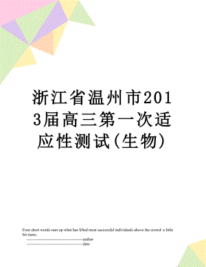 浙江省温州市届高三第一次适应性测试(生物).doc