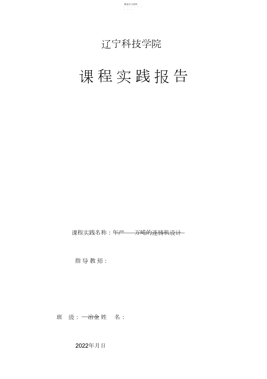 2022年连铸设计方案任务书.docx_第1页