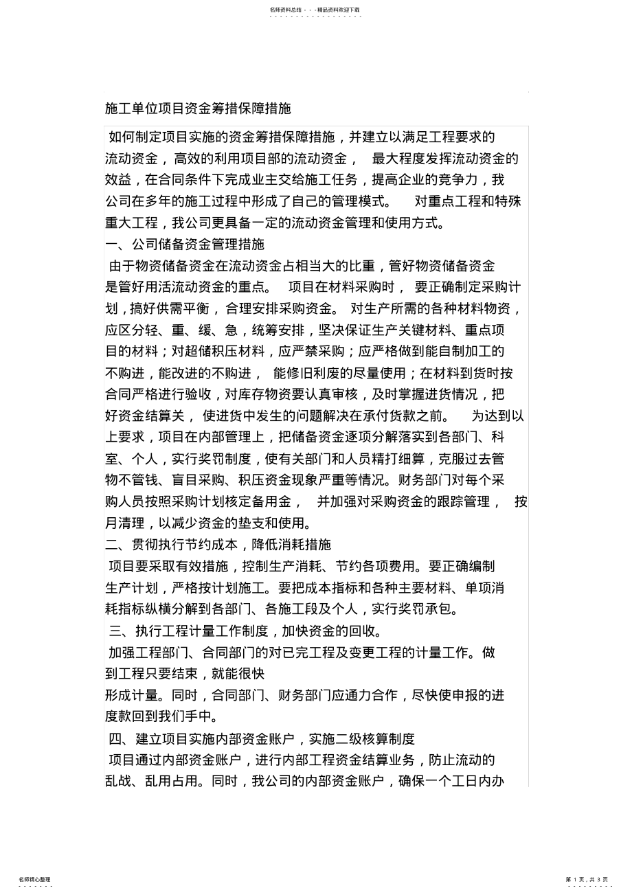 2022年资金保障措施 .pdf_第1页