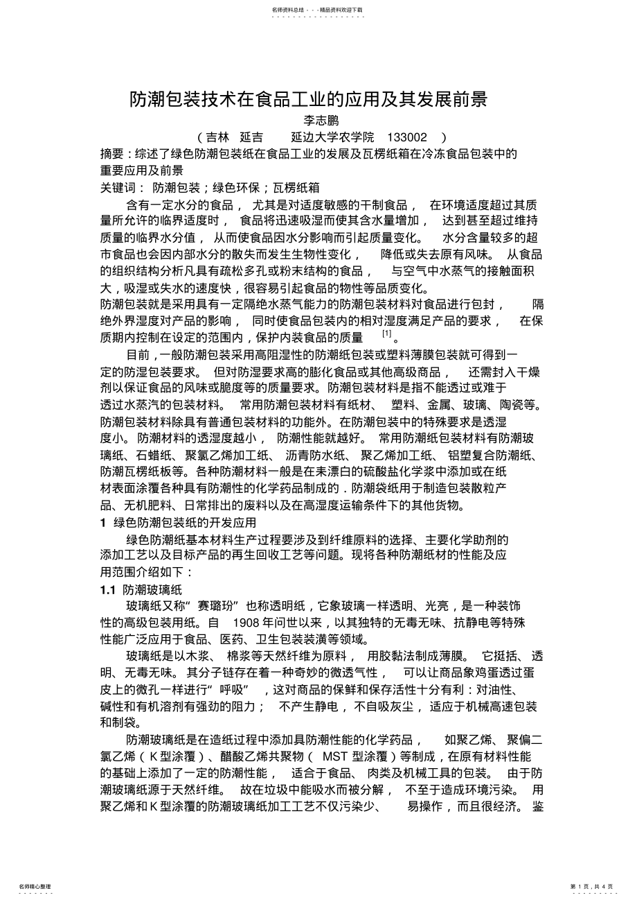 2022年防潮包装技术在食品工业的应用及其发展前景 .pdf_第1页