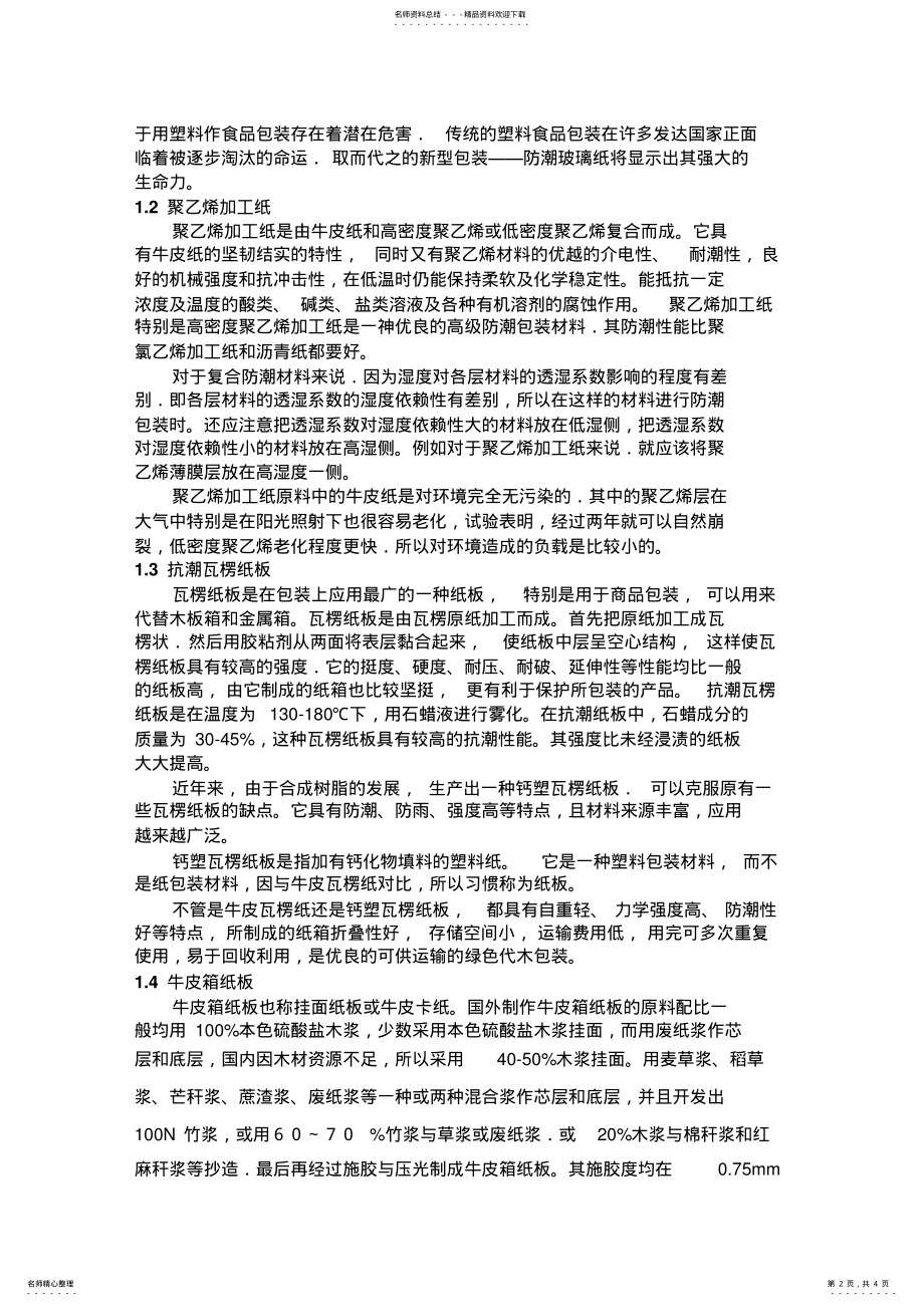 2022年防潮包装技术在食品工业的应用及其发展前景 .pdf_第2页