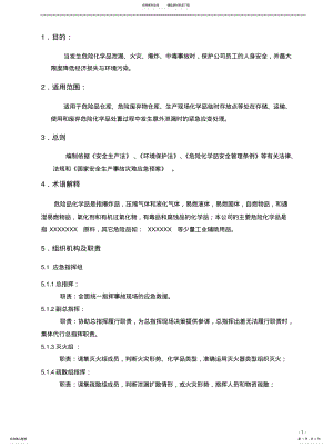 2022年危险化学品泄漏应急预案参考 .pdf