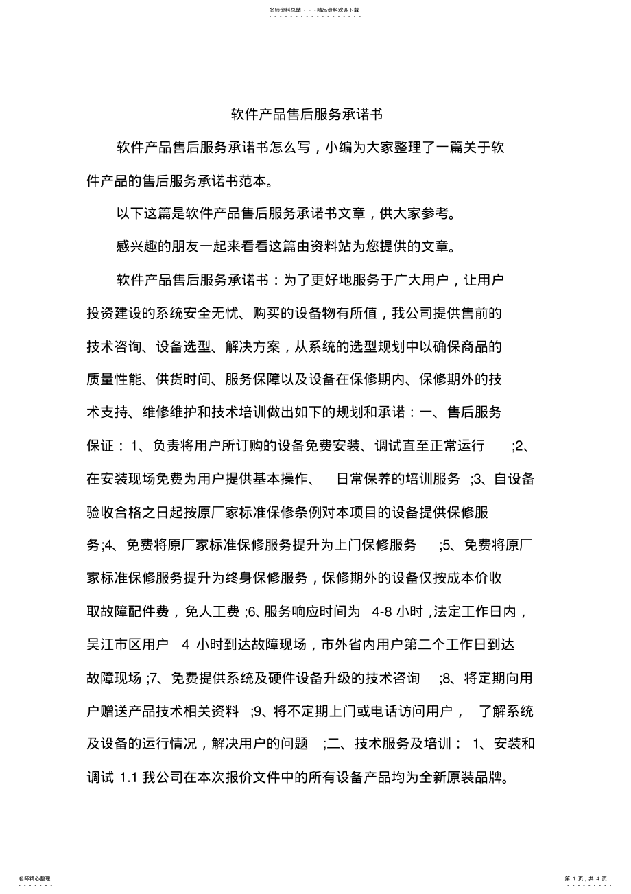 2022年软件产品售后服务承诺书 .pdf_第1页