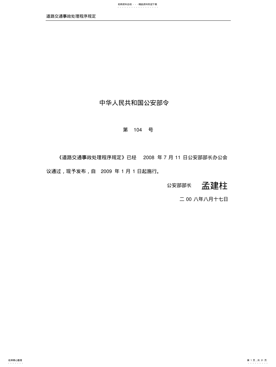 2022年道路交通事故处理程序规定 .pdf_第1页